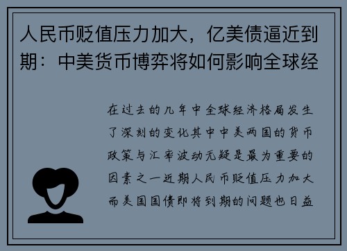 人民币贬值压力加大，亿美债逼近到期：中美货币博弈将如何影响全球经济？