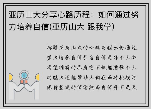 亚历山大分享心路历程：如何通过努力培养自信(亚历山大 跟我学)