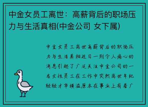 中金女员工离世：高薪背后的职场压力与生活真相(中金公司 女下属)