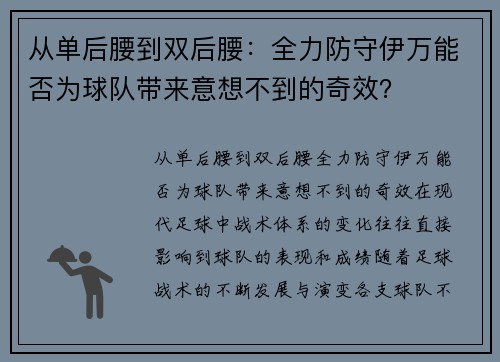 从单后腰到双后腰：全力防守伊万能否为球队带来意想不到的奇效？