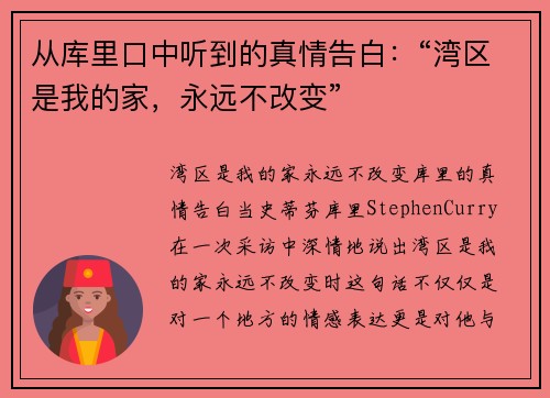 从库里口中听到的真情告白：“湾区是我的家，永远不改变”