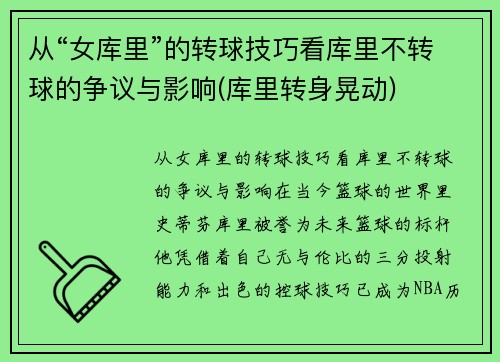 从“女库里”的转球技巧看库里不转球的争议与影响(库里转身晃动)