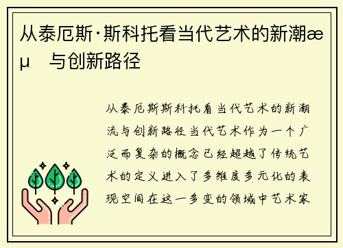 从泰厄斯·斯科托看当代艺术的新潮流与创新路径