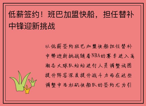 低薪签约！班巴加盟快船，担任替补中锋迎新挑战
