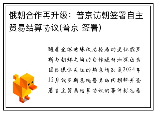 俄朝合作再升级：普京访朝签署自主贸易结算协议(普京 签署)