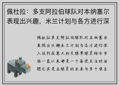 佩杜拉：多支阿拉伯球队对本纳塞尔表现出兴趣，米兰计划与各方进行深入谈判