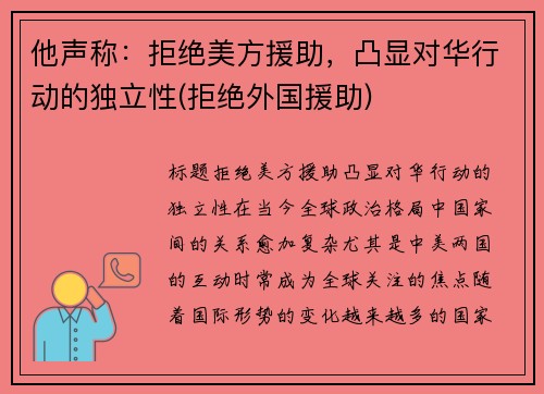 他声称：拒绝美方援助，凸显对华行动的独立性(拒绝外国援助)