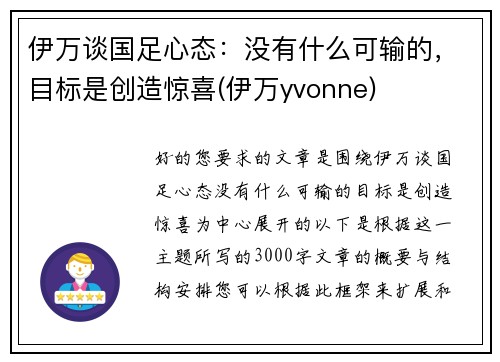 伊万谈国足心态：没有什么可输的，目标是创造惊喜(伊万yvonne)
