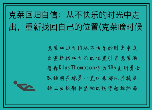 克莱回归自信：从不快乐的时光中走出，重新找回自己的位置(克莱啥时候回归)