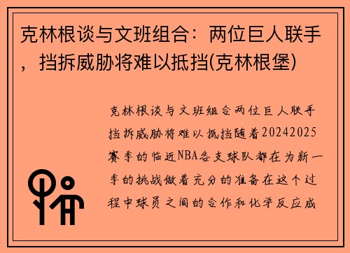 克林根谈与文班组合：两位巨人联手，挡拆威胁将难以抵挡(克林根堡)