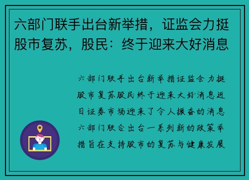 六部门联手出台新举措，证监会力挺股市复苏，股民：终于迎来大好消息！