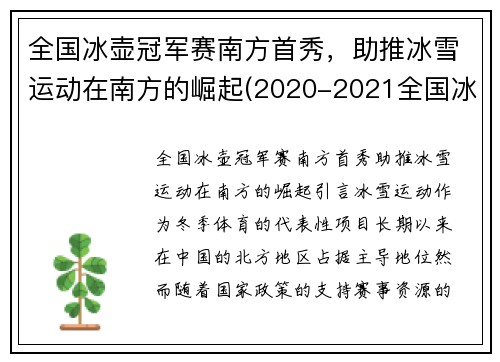 全国冰壶冠军赛南方首秀，助推冰雪运动在南方的崛起(2020-2021全国冰壶冠军赛)