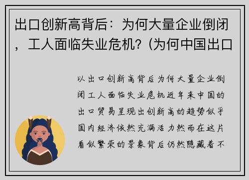 出口创新高背后：为何大量企业倒闭，工人面临失业危机？(为何中国出口企业频遭反倾销调查)