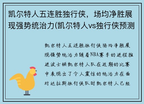 凯尔特人五连胜独行侠，场均净胜展现强势统治力(凯尔特人vs独行侠预测)