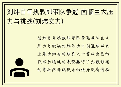 刘炜首年执教即带队争冠 面临巨大压力与挑战(刘炜实力)