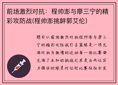 前场激烈对抗：程帅澎与廖三宁的精彩攻防战(程帅澎挑衅郭艾伦)