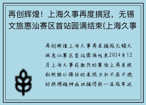 再创辉煌！上海久事再度摘冠，无锡文旅惠汕赛区首站圆满结束(上海久事旅游集团)