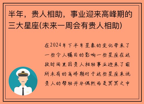 半年，贵人相助，事业迎来高峰期的三大星座(未来一周会有贵人相助)