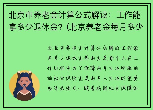 北京市养老金计算公式解读：工作能拿多少退休金？(北京养老金每月多少钱 计算方法)