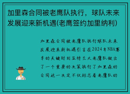 加里森合同被老鹰队执行，球队未来发展迎来新机遇(老鹰签约加里纳利)