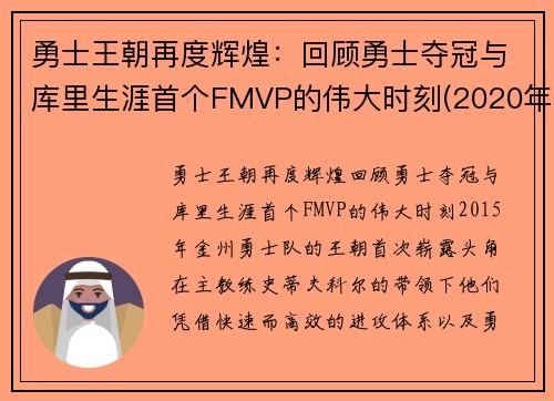 勇士王朝再度辉煌：回顾勇士夺冠与库里生涯首个FMVP的伟大时刻(2020年勇士库里)
