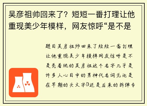 吴彦祖帅回来了？短短一番打理让他重现美少年模样，网友惊呼“是不是秃着玩的”
