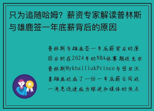 只为追随哈姆？薪资专家解读普林斯与雄鹿签一年底薪背后的原因