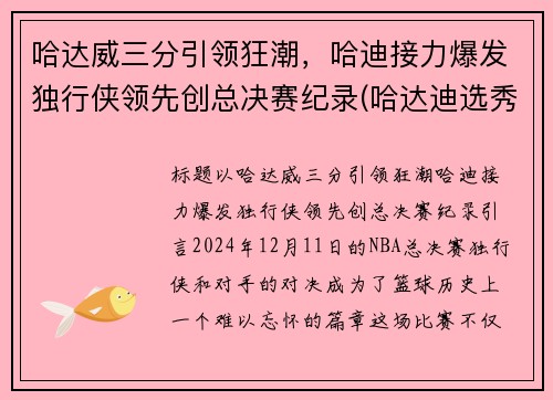 哈达威三分引领狂潮，哈迪接力爆发独行侠领先创总决赛纪录(哈达迪选秀)