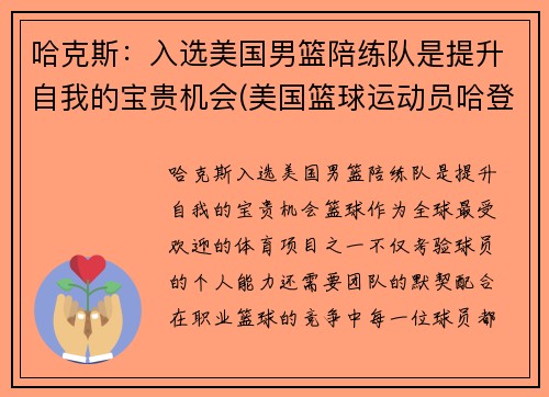 哈克斯：入选美国男篮陪练队是提升自我的宝贵机会(美国篮球运动员哈登)