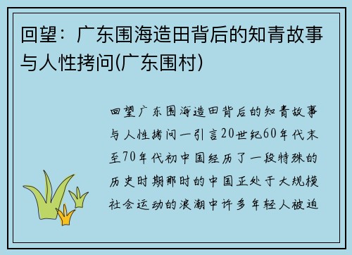 回望：广东围海造田背后的知青故事与人性拷问(广东围村)
