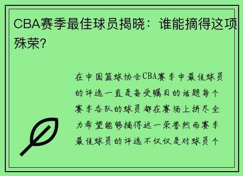CBA赛季最佳球员揭晓：谁能摘得这项殊荣？