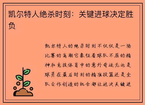 凯尔特人绝杀时刻：关键进球决定胜负