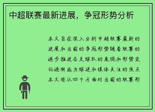 中超联赛最新进展，争冠形势分析