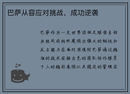 巴萨从容应对挑战，成功逆袭