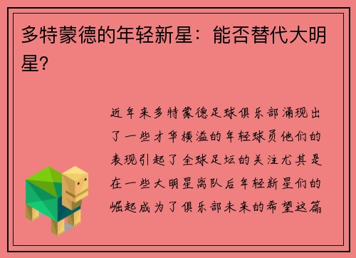 多特蒙德的年轻新星：能否替代大明星？
