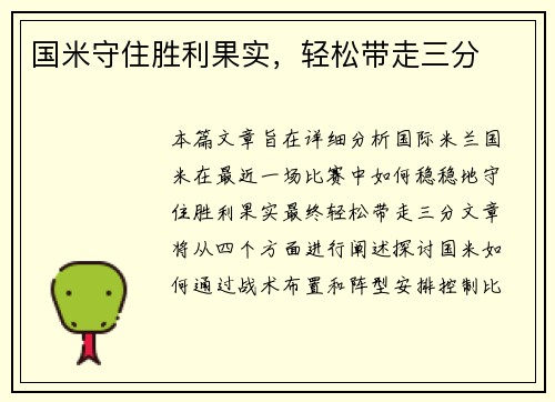 国米守住胜利果实，轻松带走三分