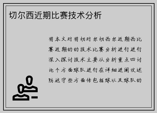 切尔西近期比赛技术分析