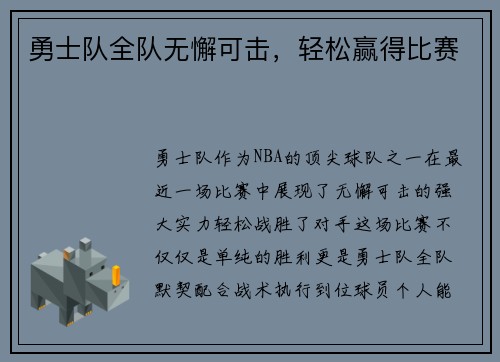 勇士队全队无懈可击，轻松赢得比赛