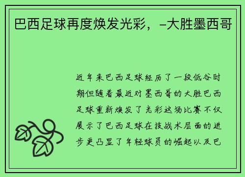 巴西足球再度焕发光彩，-大胜墨西哥