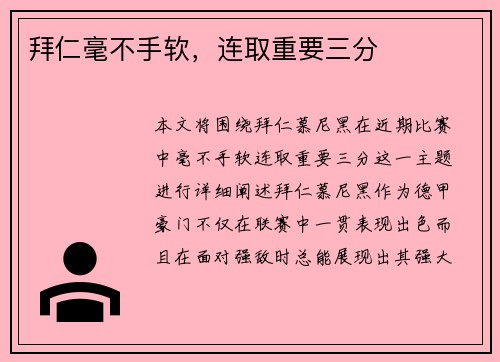 拜仁毫不手软，连取重要三分