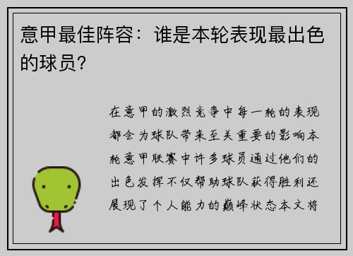 意甲最佳阵容：谁是本轮表现最出色的球员？