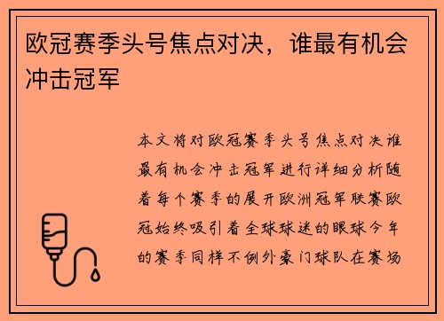 欧冠赛季头号焦点对决，谁最有机会冲击冠军