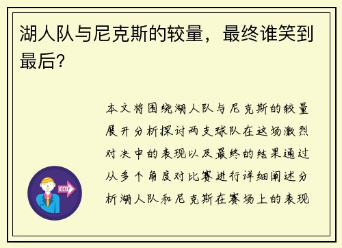 湖人队与尼克斯的较量，最终谁笑到最后？