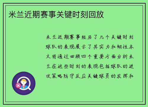 米兰近期赛事关键时刻回放