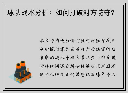 球队战术分析：如何打破对方防守？