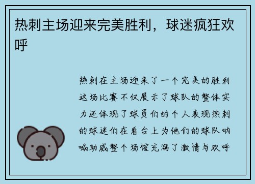 热刺主场迎来完美胜利，球迷疯狂欢呼