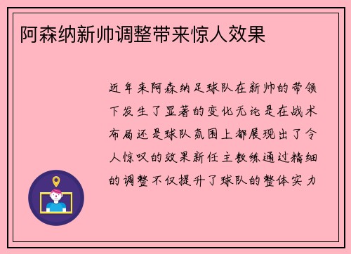 阿森纳新帅调整带来惊人效果