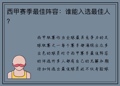 西甲赛季最佳阵容：谁能入选最佳人？