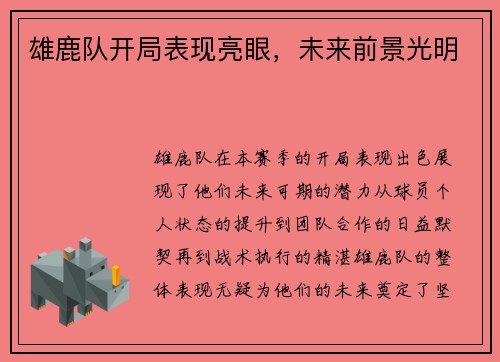 雄鹿队开局表现亮眼，未来前景光明