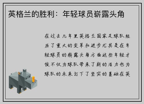 英格兰的胜利：年轻球员崭露头角